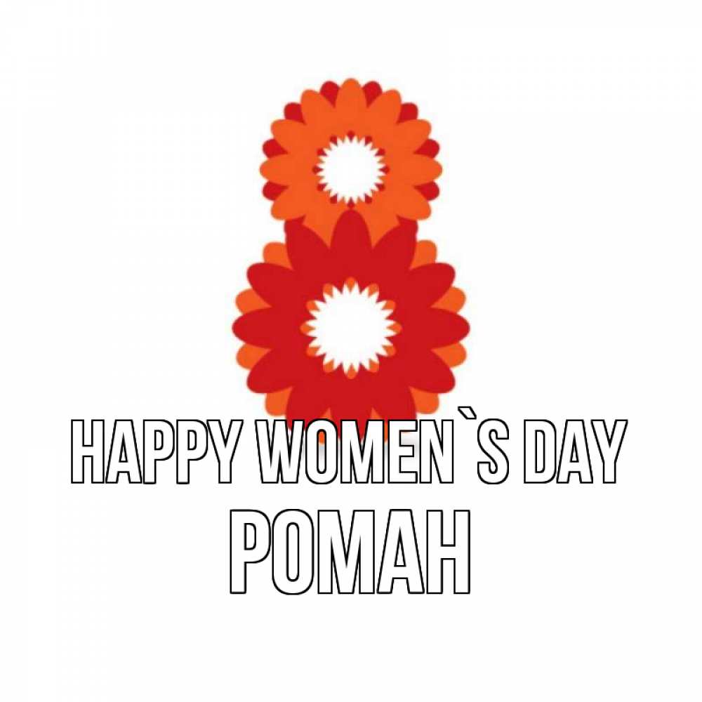 Greetings card с именем, Роман happy women`s day восьмерка из лепестков Greetings with text for free download 